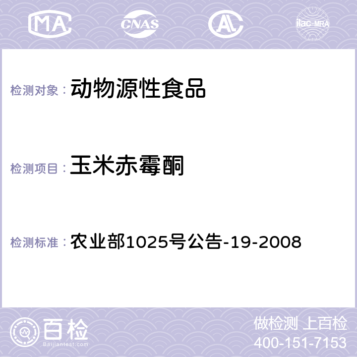 玉米赤霉酮 动物源性食品中玉米赤霉醇类药物残留检测液相色谱－串联质谱法 农业部1025号公告-19-2008