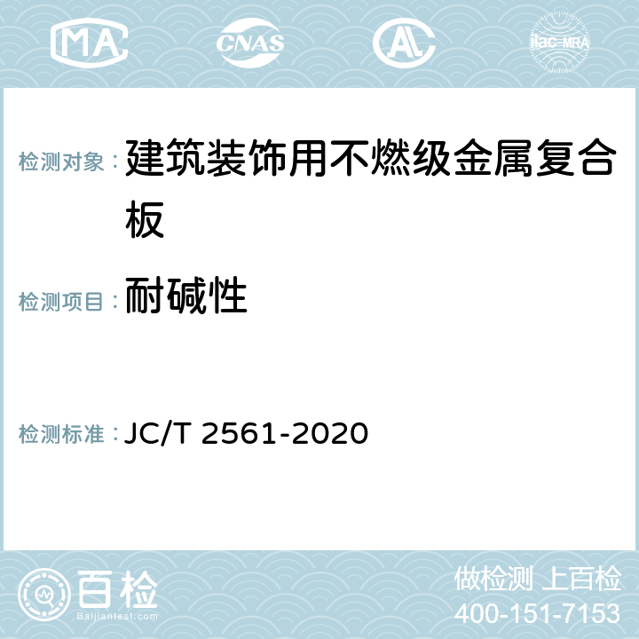 耐碱性 JC/T 2561-2020 建筑装饰用不燃级金属复合板