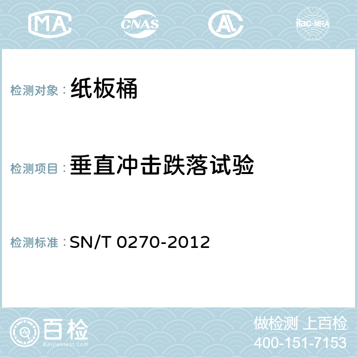 垂直冲击跌落试验 出口商品运输包装纸板桶检验规程 SN/T 0270-2012