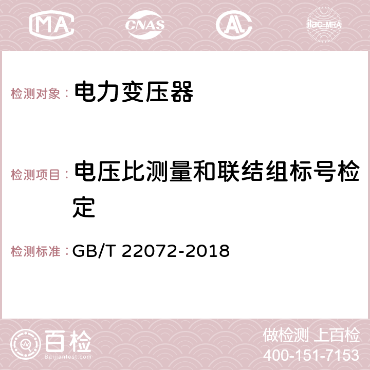 电压比测量和联结组标号检定 干式非晶合金铁心配电变压器技术参数和要求 GB/T 22072-2018 4.1