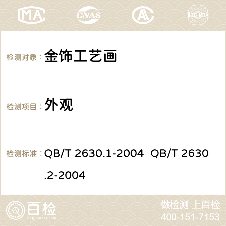 外观 金饰工艺画 QB/T 2630.1-2004 QB/T 2630.2-2004 4.1