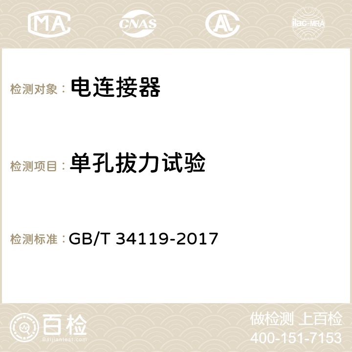 单孔拔力试验 GB/T 34119-2017 轨道交通 机车车辆用电连接器