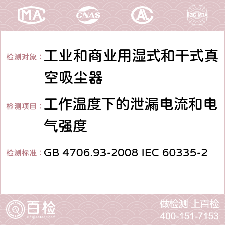 工作温度下的泄漏电流和电气强度 家用和类似用途电器的安全工业和商业用湿式和干式真空吸尘器的特殊要求 GB 4706.93-2008 IEC 60335-2-69-2016 EN 60335-2-69-2012 13