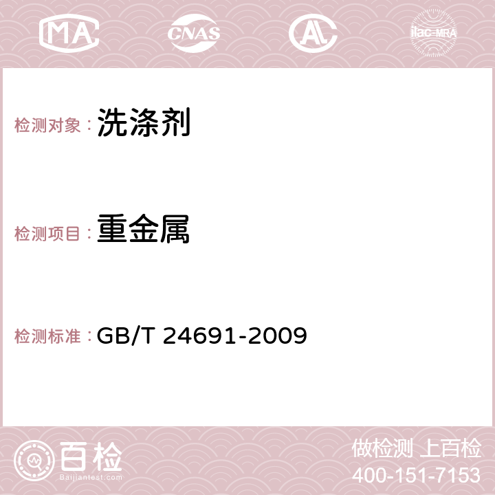 重金属 GB/T 24691-2009 果蔬清洗剂