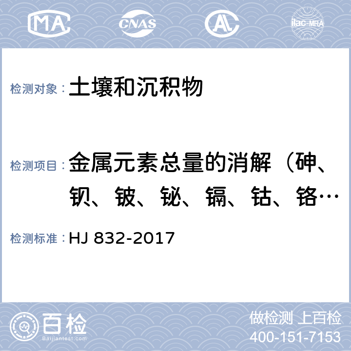 金属元素总量的消解（砷、钡、铍、铋、镉、钴、铬、铜、汞、锰、镍、铅、锑、硒、铊、钒、锌） HJ 832-2017 土壤和沉积物 金属元素总量的消解 微波消解法