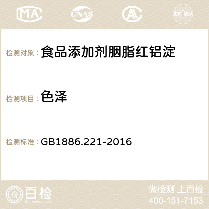 色泽 GB 1886.221-2016 食品安全国家标准 食品添加剂 胭脂红铝色淀