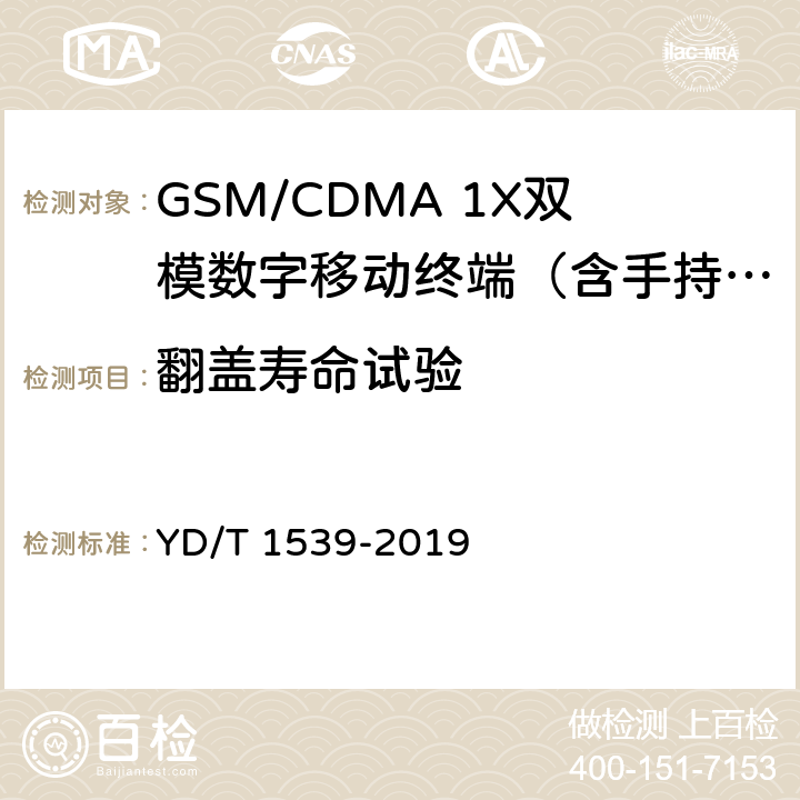 翻盖寿命试验 移动通信手持机可靠性技术要求和测试方法 YD/T 1539-2019 3.2.5.4、4.2.5.4