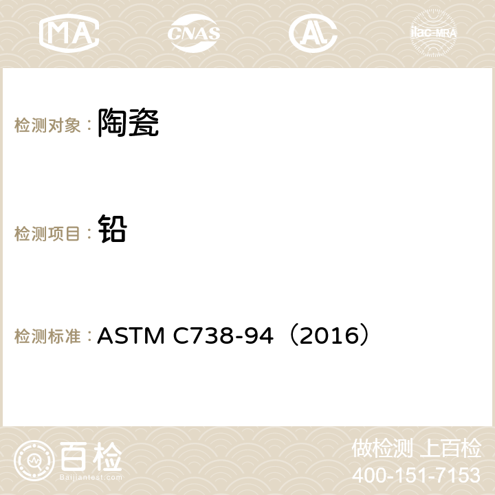 铅 陶瓷釉面铅镉溶出量的检测方法 ASTM C738-94（2016）