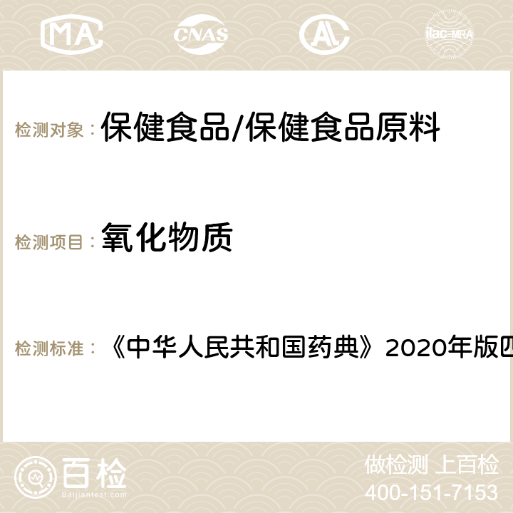 氧化物质 预胶化淀粉 《中华人民共和国药典》2020年版四部 药用辅料