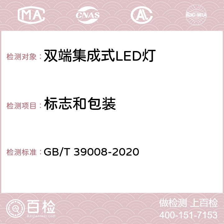 标志和包装 双端集成式LED灯 性能要求 GB/T 39008-2020 5.8