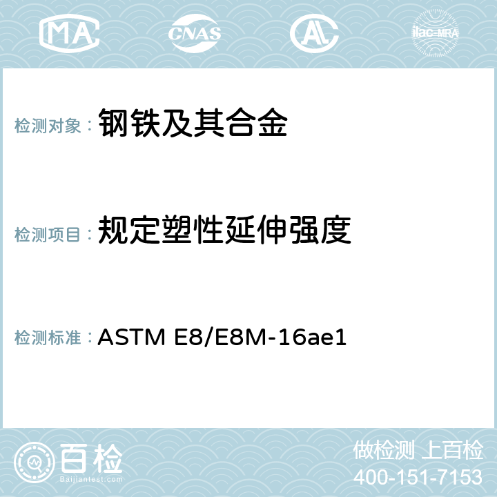 规定塑性延伸强度 金属材料拉伸标准试验方法 ASTM E8/E8M-16ae1 /方法A