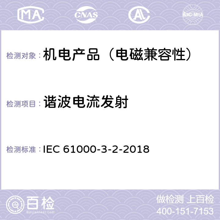 谐波电流发射 电磁兼容限值谐波电流发射限值(设备每相输入电流≤16A)》 IEC 61000-3-2-2018