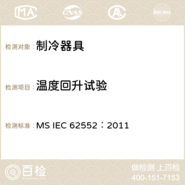 温度回升试验 家用制冷器具 性能和试验方法 MS IEC 62552：2011 Cl.16