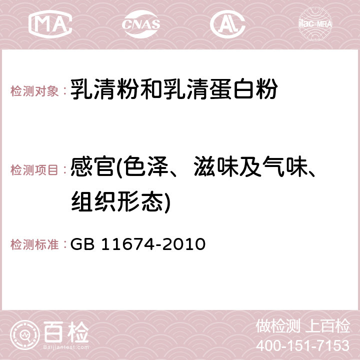 感官(色澤、滋味及氣味、組織形態(tài)) 食品安全國家標(biāo)準(zhǔn) 乳清粉和乳清蛋白粉 GB 11674-2010 4.2