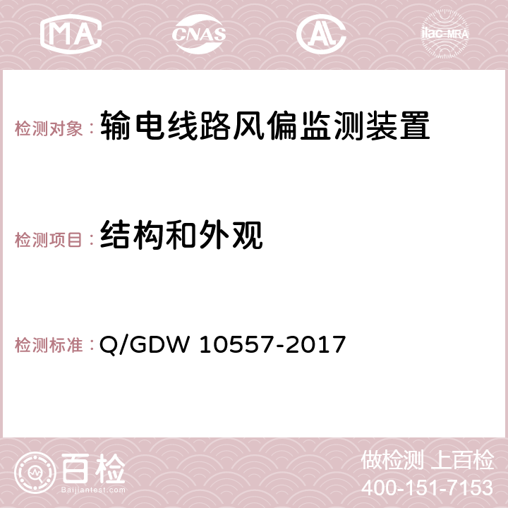 结构和外观 输电线路风偏监测装置技术规范 Q/GDW 10557-2017 7.2.1