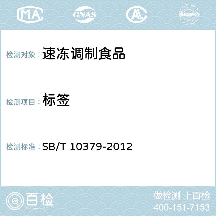 标签 SB/T 10379-2012 速冻调制食品