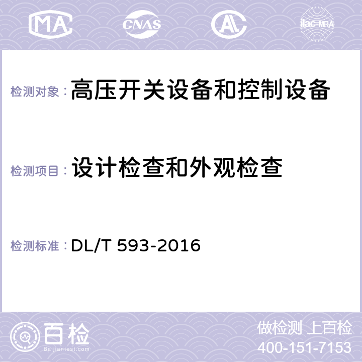 设计检查和外观检查 高压开关设备和控制设备标准的共用技术要求 DL/T 593-2016 7.6