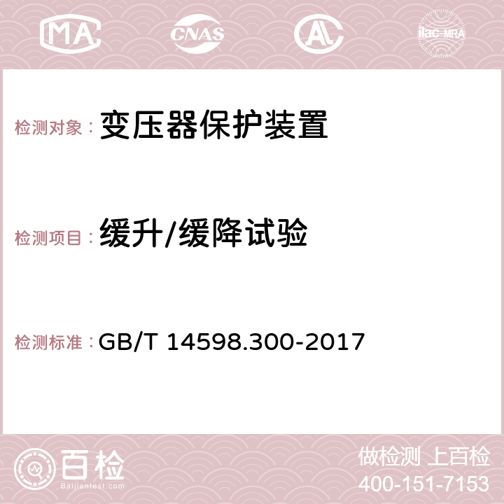 缓升/缓降试验 GB/T 14598.300-2017 变压器保护装置通用技术要求