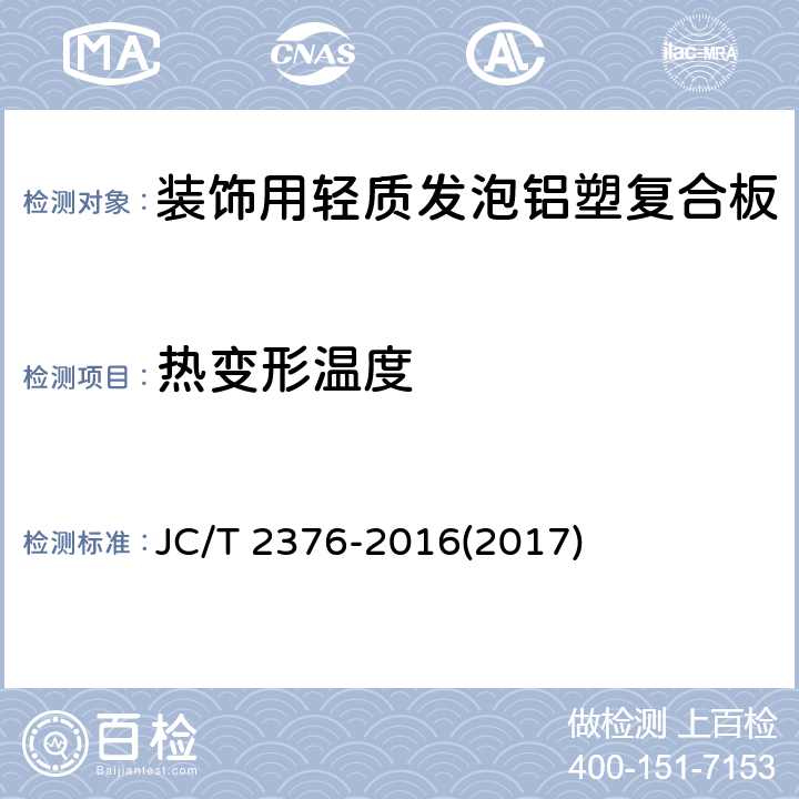 热变形温度 《装饰用轻质发泡铝塑复合板》 JC/T 2376-2016(2017) 6.6.15