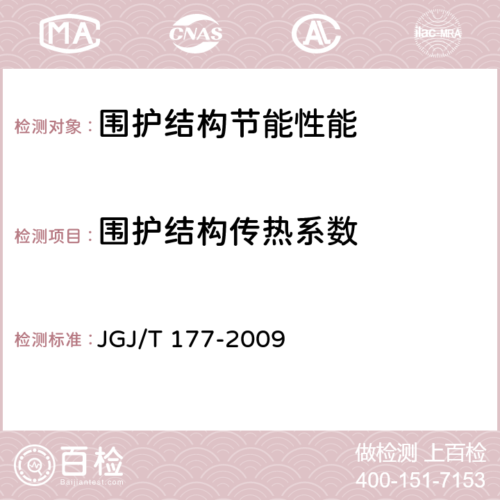 围护结构传热系数 公共建筑节能检测标准 JGJ/T 177-2009 5～6