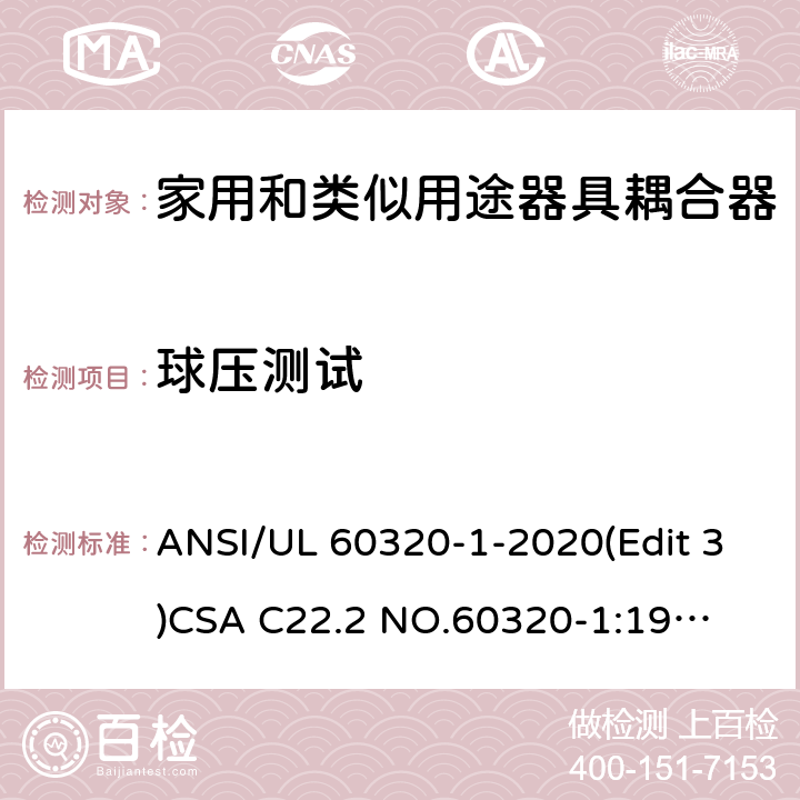 球压测试 UL 60320-1 家用和类似用途器具耦合器安全标准第一部分：一般要求 ANSI/-2020(Edit 3)
CSA C22.2 NO.60320-1:19(Edit 2) 条款 24.1