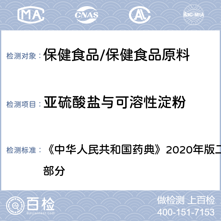 亚硫酸盐与可溶性淀粉 无水葡萄糖 《中华人民共和国药典》2020年版二部 正文品种 第一部分