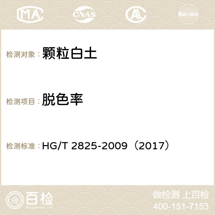 脱色率 颗粒白土 HG/T 2825-2009（2017） 5.10