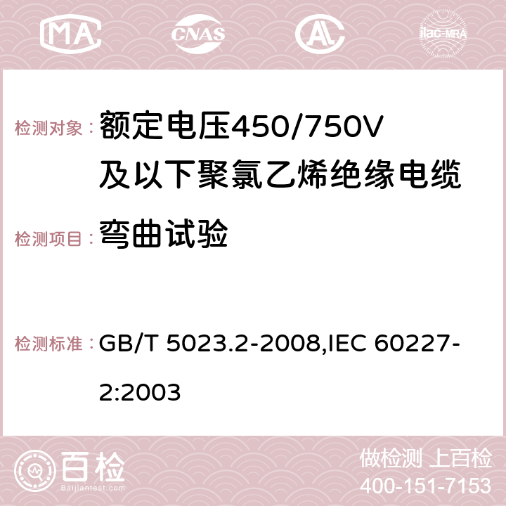 弯曲试验 额定电压450/750V及以下聚氯乙烯绝缘电缆 第2部分:试验方法 GB/T 5023.2-2008,IEC 60227-2:2003 3.2