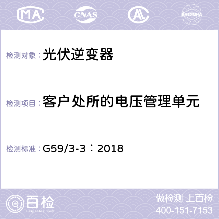 客户处所的电压管理单元 电站接入分布系统的技术规范 G59/3-3：2018 7.7