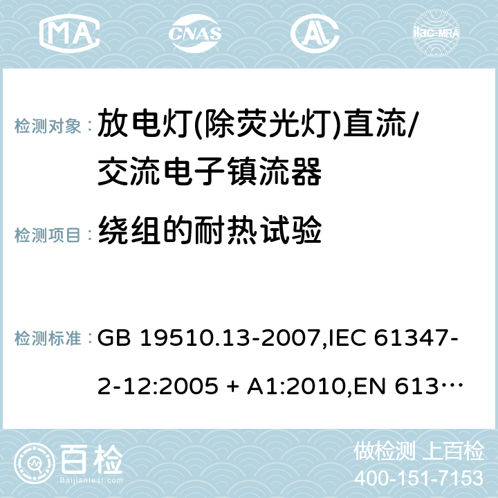 绕组的耐热试验 灯的控制装置第2-12部分:放电灯(荧光灯除外)用直流/交流电子镇流器的特殊要求 GB 19510.13-2007,IEC 61347-2-12:2005 + A1:2010,EN 61347-2-12:2005 + A1:2010 13