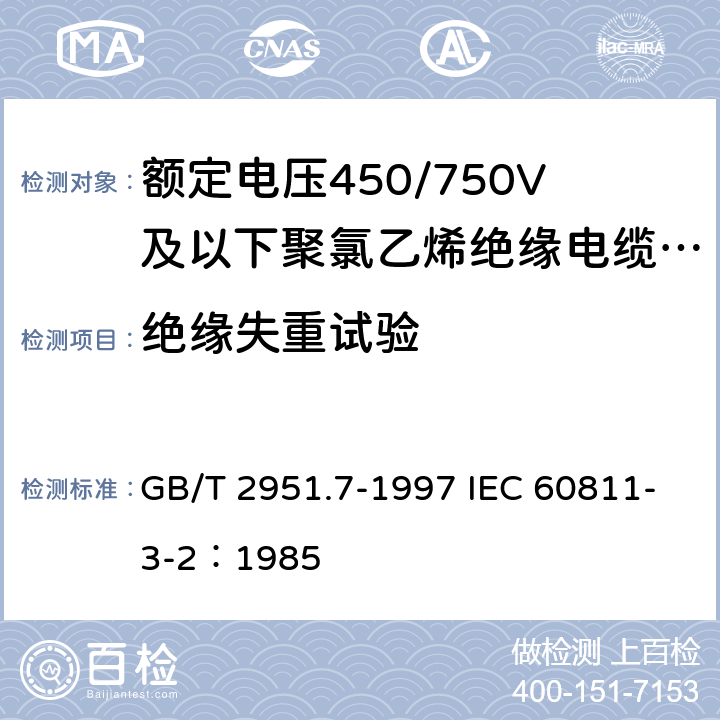 绝缘失重试验 电缆绝缘和护套材料通用试验方法 第3部分: 聚氯乙烯混合料专用试验方法 第2节: 失重试验--热稳定性试验 GB/T 2951.7-1997 IEC 60811-3-2：1985 8.1