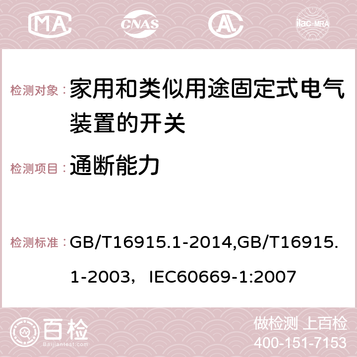 通断能力 家用和类似用途固定式电气装置的开关 第1部分:通用要求 GB/T16915.1-2014,GB/T16915.1-2003，IEC60669-1:2007 18