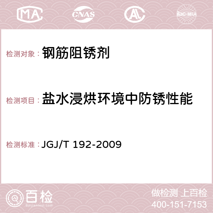 盐水浸烘环境中防锈性能 《钢筋阻锈剂应用技术规程》 JGJ/T 192-2009 附录A.3