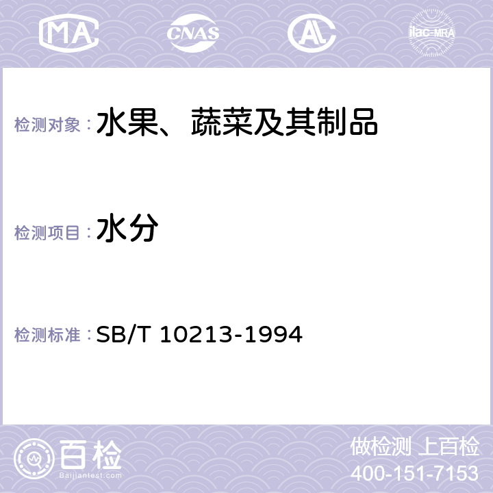 水分 酱腌菜理化检验方法 SB/T 10213-1994 3.3.1