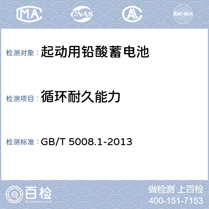 循环耐久能力 起动用铅酸蓄电池 第1部分：技术条件和试验方法 GB/T 5008.1-2013 4.8