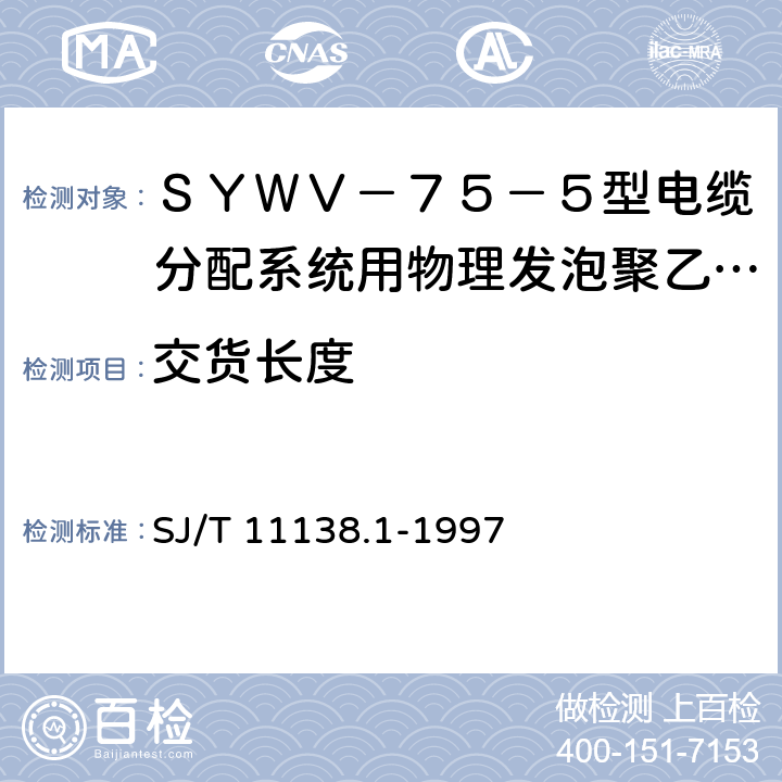 交货长度 ＳＹＷＶ－７５－５型电缆分配系统用物理发泡聚乙烯绝缘同轴电缆 SJ/T 11138.1-1997 4.5