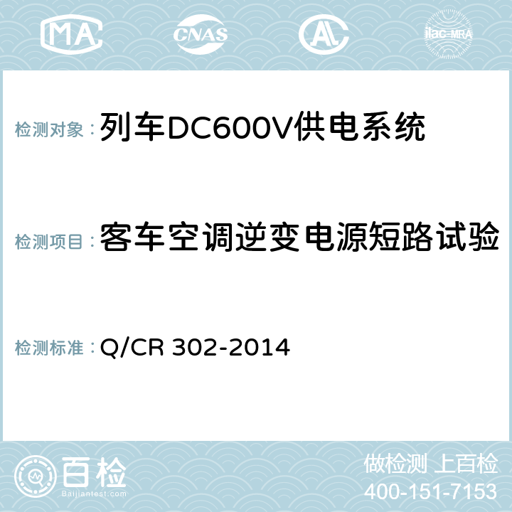 客车空调逆变电源短路试验 旅客列车DC600V供电系统技术要求及试验 Q/CR 302-2014 A.2.3