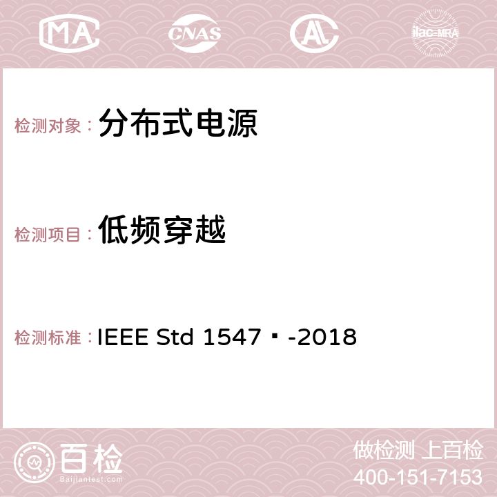 低频穿越 分布式能源与相关电力系统接口互连和互操作标准 IEEE Std 1547™-2018 6.5.2.3