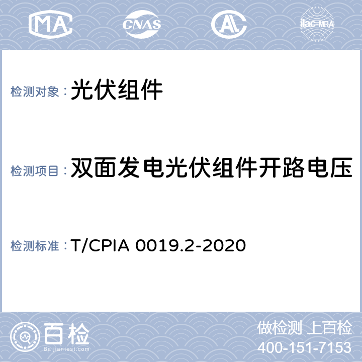 双面发电光伏组件开路电压 双面发电光伏组件电参数测试方法 第 2 部分：公式法 T/CPIA 0019.2-2020 8.1