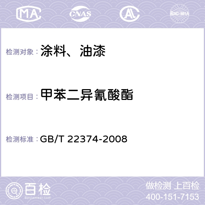 甲苯二异氰酸酯 地坪涂装材料 GB/T 22374-2008 6.3.4