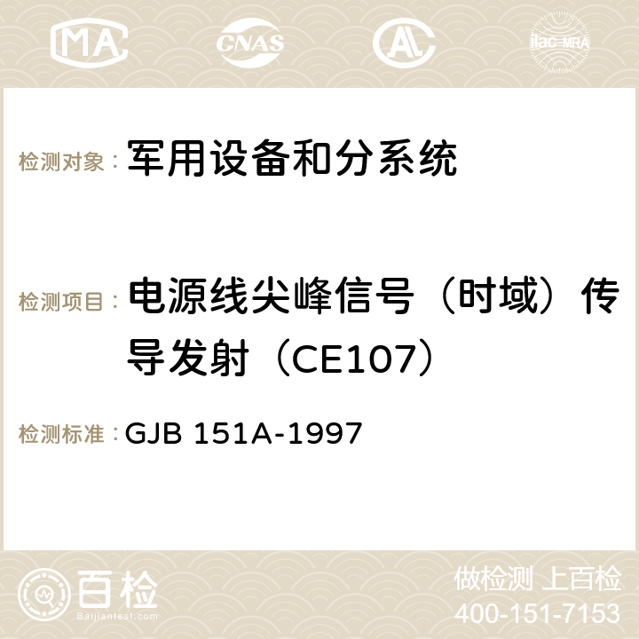 电源线尖峰信号（时域）传导发射（CE107） 军用设备和分系统电磁发射和敏感度要求 GJB 151A-1997 方法 5.3.4