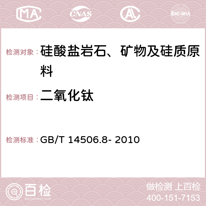 二氧化钛 硅酸盐岩石化学分析方法 第8部分：二氧化钛量测定 GB/T 14506.8- 2010