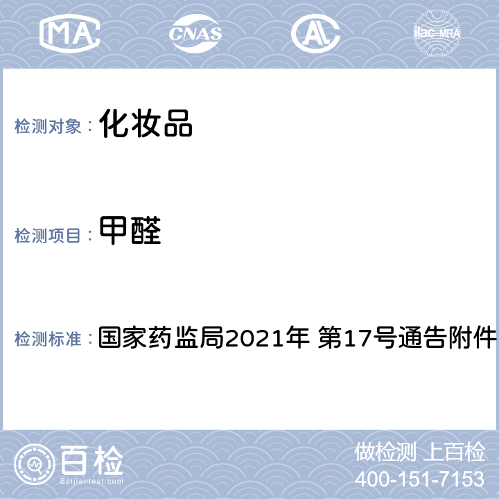 甲醛 《化妆品安全技术规范（2015 年版）》第四章 4.8 甲醛 国家药监局2021年 第17号通告附件