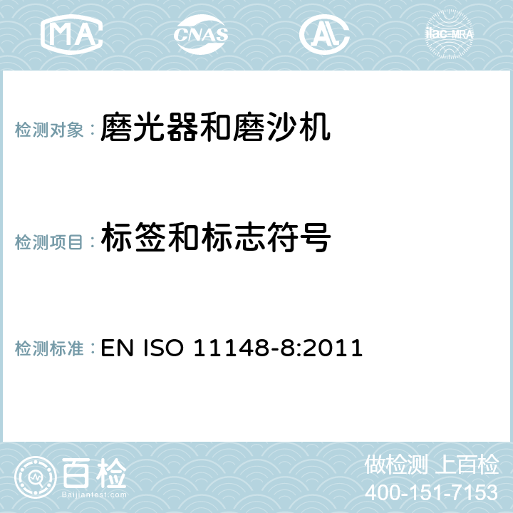 标签和标志符号 ISO 11148-8-2011 手持式非电动工具 安全要求 第8部分:砂光机和抛光机
