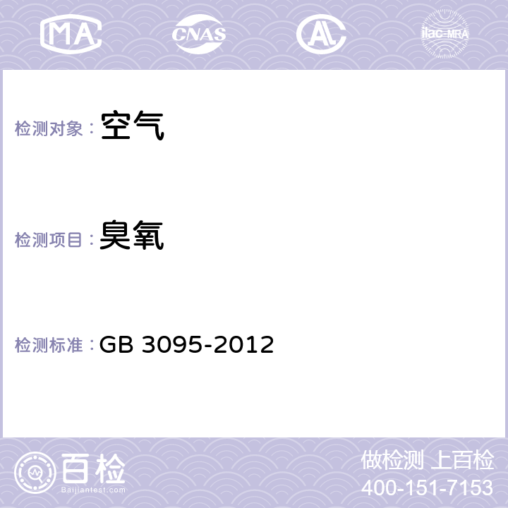 臭氧 环境空气质量标准 GB 3095-2012