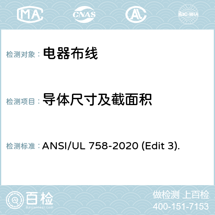 导体尺寸及截面积 电器布线安全标准 ANSI/UL 758-2020 (Edit 3). 条款 5.3