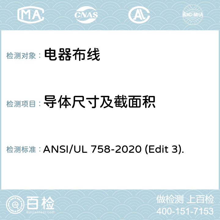 导体尺寸及截面积 ANSI/UL 758-20 电器布线安全标准 20 (Edit 3). 条款 5.3