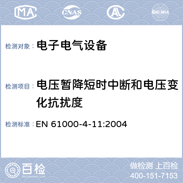 电压暂降短时中断和电压变化抗扰度 电磁兼容 试验和测量技术 电压暂降短时中断和电压变化抗扰度试验 EN 61000-4-11:2004 7,8