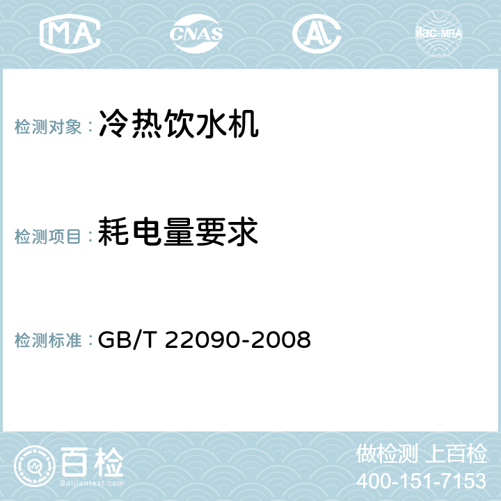 耗电量要求 冷热饮水机 GB/T 22090-2008 5.4、6.5