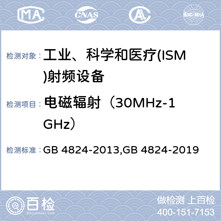 电磁辐射（30MHz-1GHz） GB 4824-2013 工业、科学和医疗(ISM)射频设备 骚扰特性 限值和测量方法